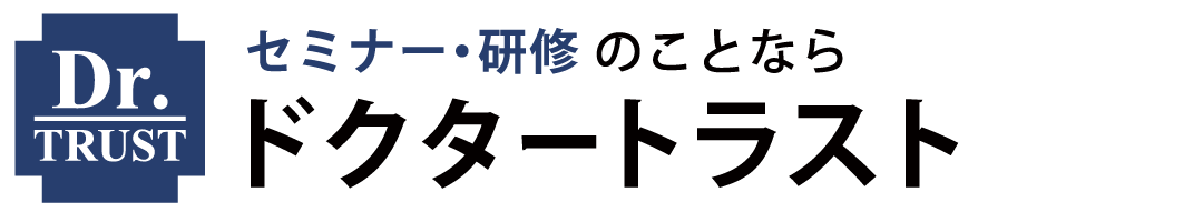ドクタートラストの専門職によるセミナー・研修